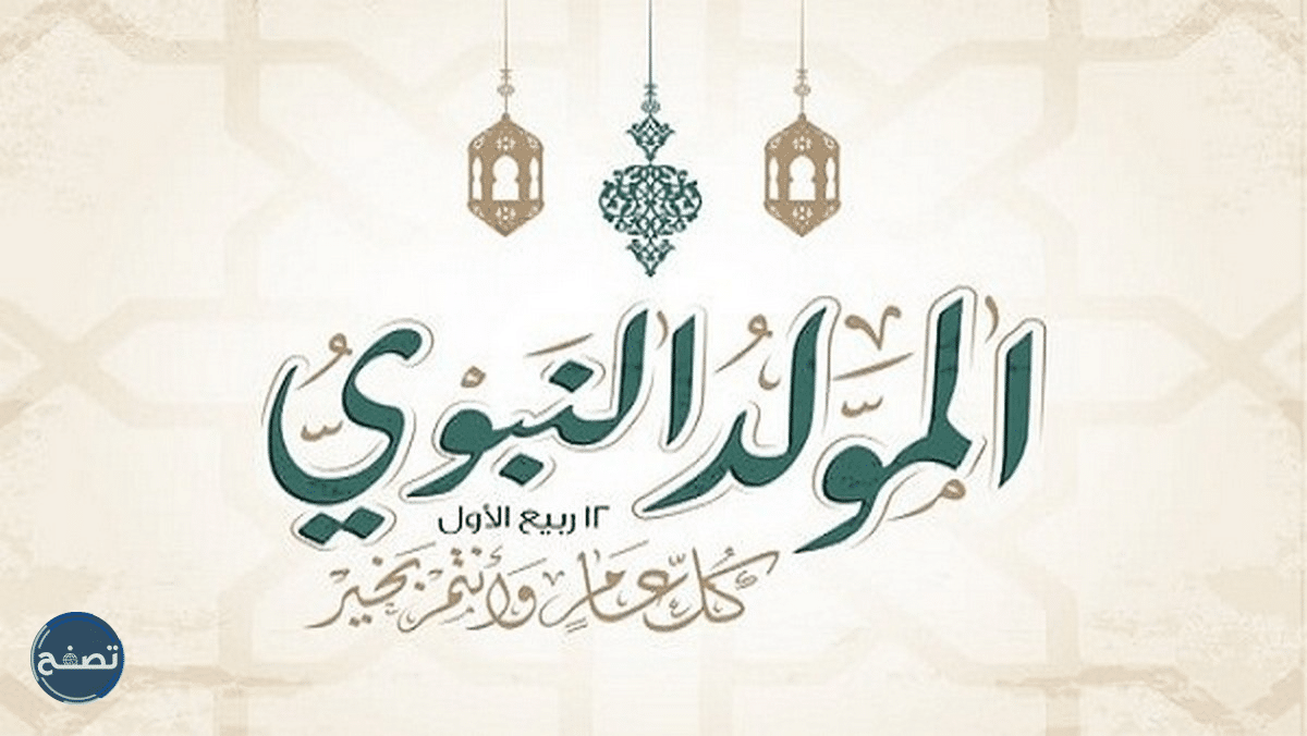 صور كل عام وأنتم بألف خير بمناسبة عيد المولد النبوي الشريف 1443