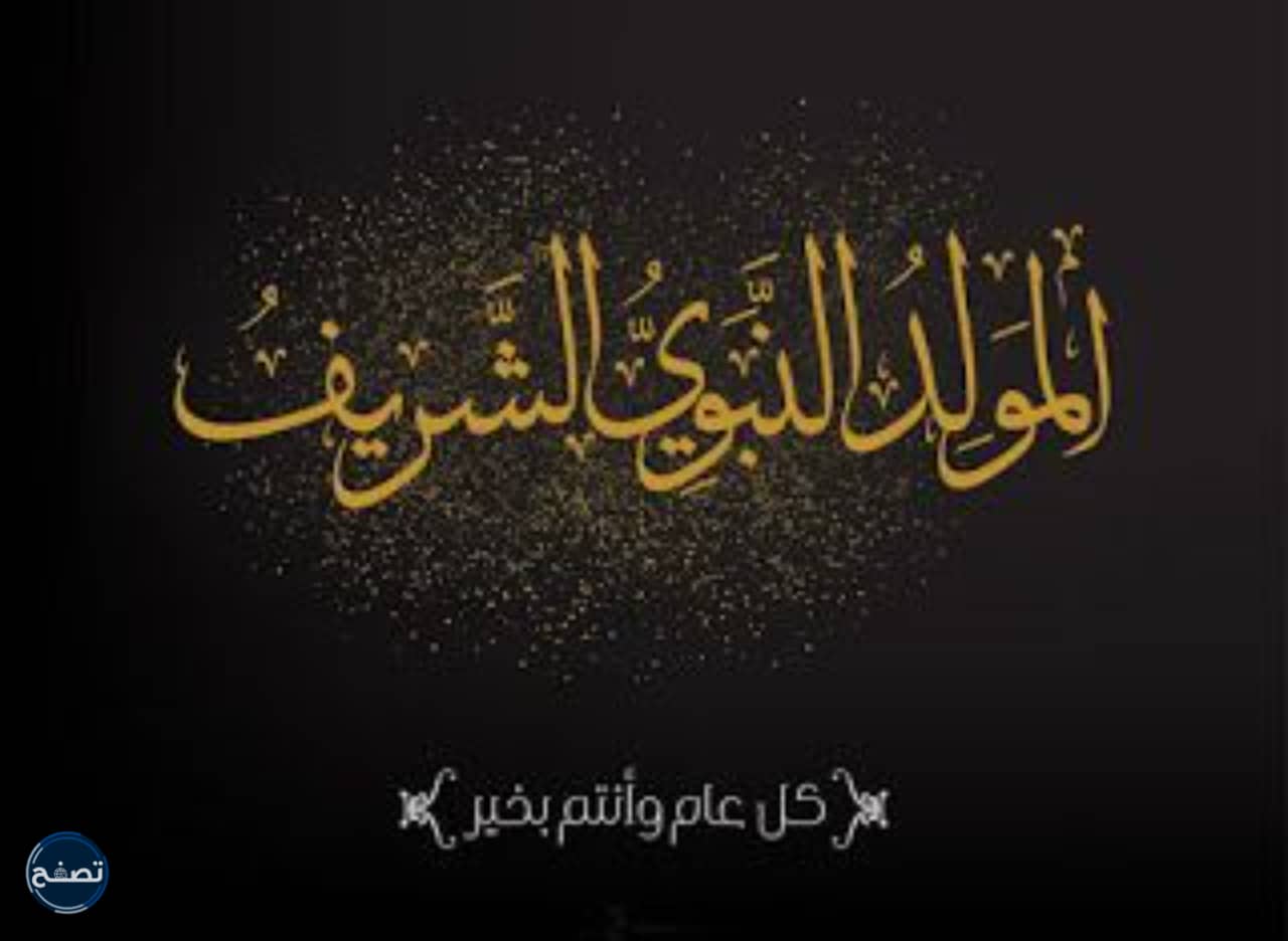 حكم الاحتفال بالمولد النبوي في المذاهب الاربعة