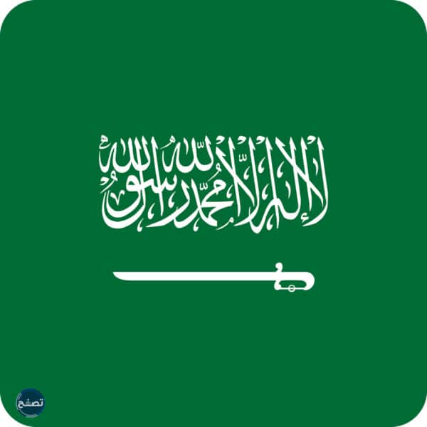 الشكل الأخير للعلم السعودي 