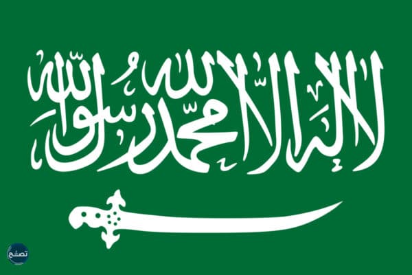 المرحلة الخامسة لتغيير شكل العلم السعودي