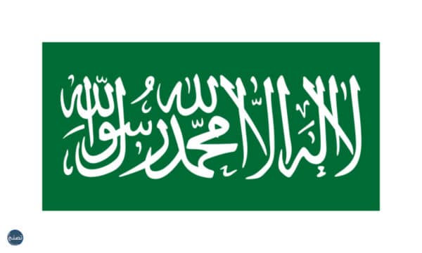 المرحلة الرابعة لتغيير شكل العلم السعودي