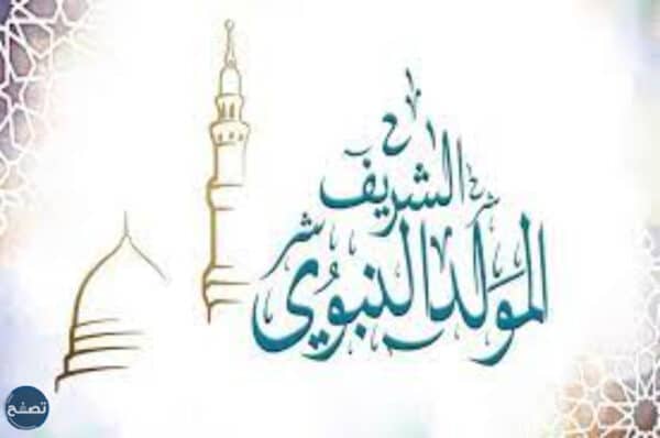 ذكرى عيد المولد النبوي الشريف