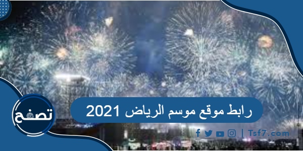 رابط موقع موسم الرياض 2021 riyadhseason.sa