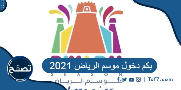 بكم دخول موسم الرياض 2021