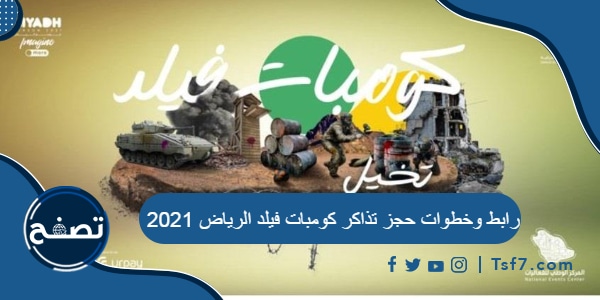 رابط وخطوات حجز تذاكر كومبات فيلد الرياض 2021