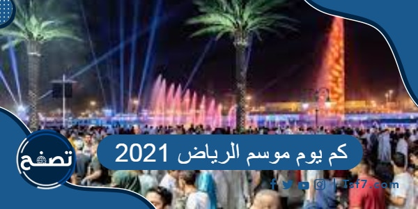 كم يوم موسم الرياض 2021