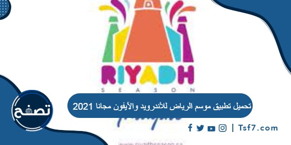تحميل تطبيق موسم الرياض للأندرويد والآيفون مجانا 2021