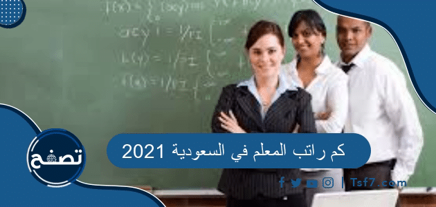 كم راتب المعلم في السعودية 2021