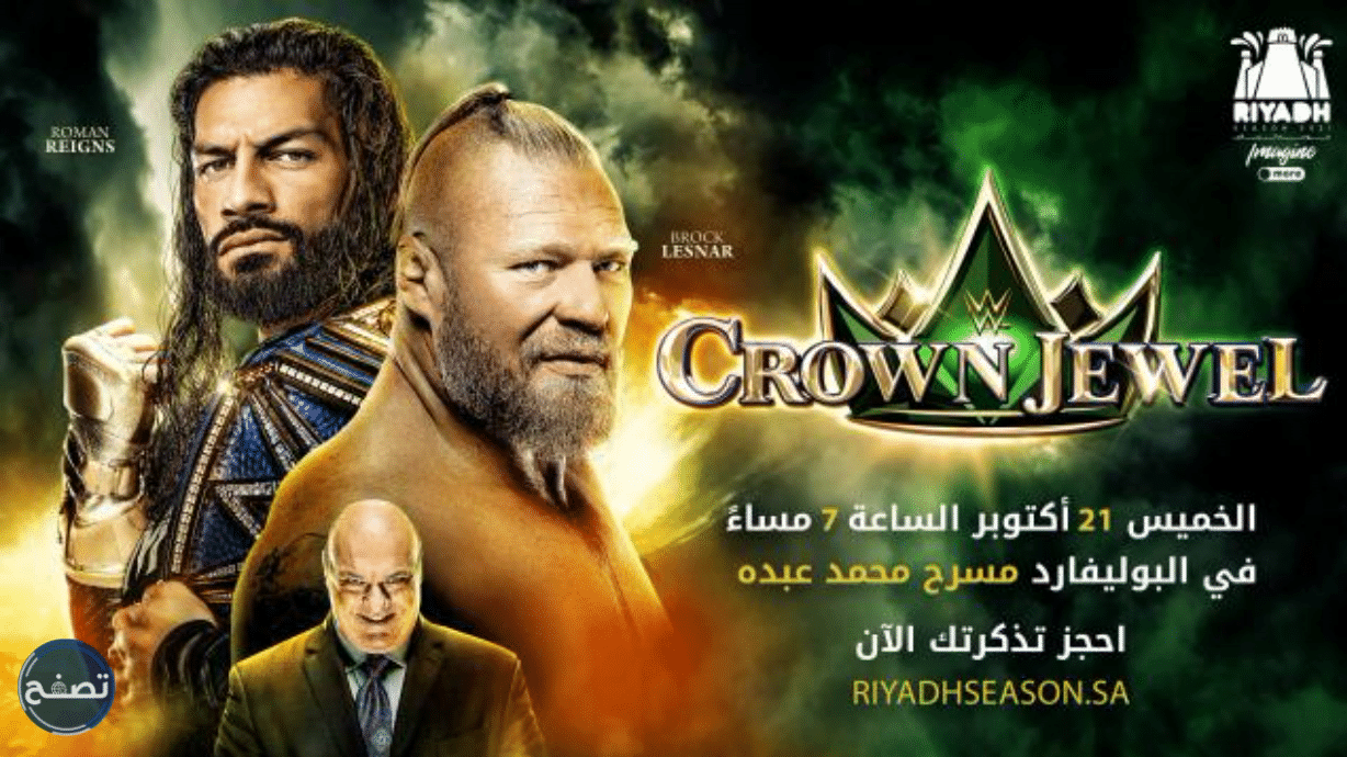 عروض WWE كراون جول في موسم الرياض 2021