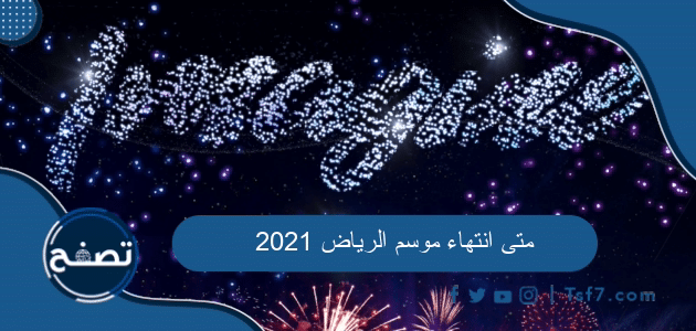 متى انتهاء موسم الرياض 2021