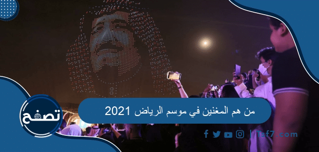 من هم المغنين في موسم الرياض 2021