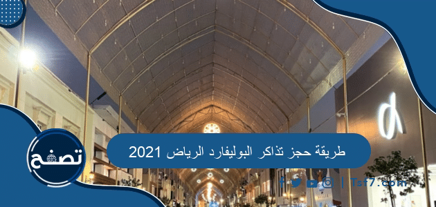 طريقة حجز تذاكر البوليفارد الرياض 2021