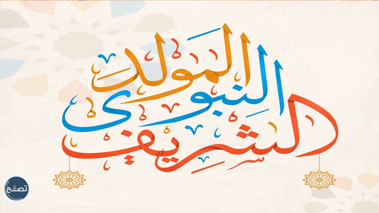 هل الإحتفال بالمولد النبوي الشريف بدعة