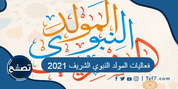 فعاليات المولد النبوي الشريف 2021