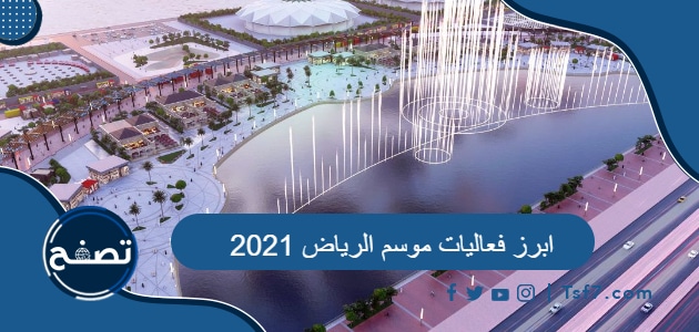 ابرز فعاليات موسم الرياض 2021