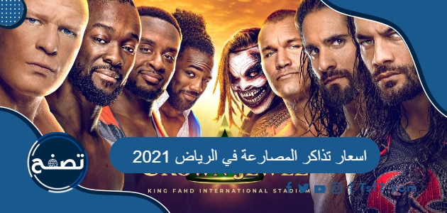اسعار تذاكر المصارعة في الرياض 2021