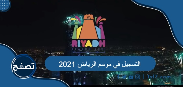 التسجيل في موسم الرياض 2021.. خطوات التقديم في الوظائف