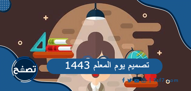 تصميم يوم المعلم 1443، أفضل تصاميم ليوم المعلم العالمي