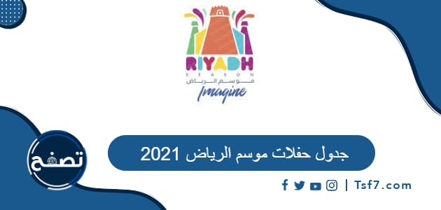 جدول حفلات موسم الرياض 2021