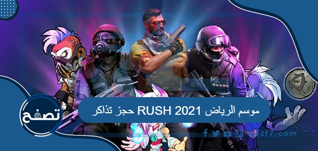 حجز تذاكر RUSH موسم الرياض 2021
