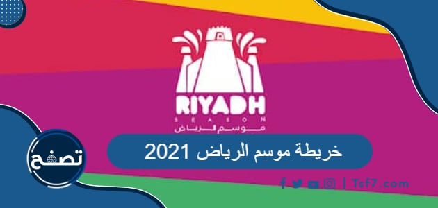 خريطة موسم الرياض 2021