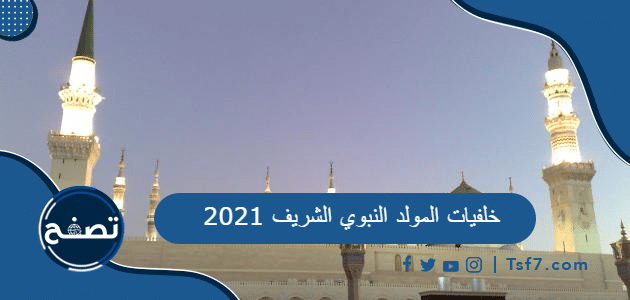 خلفيات المولد النبوي الشريف 2021