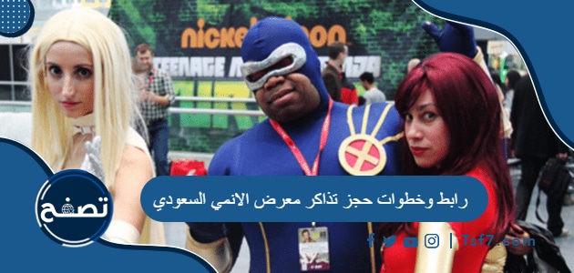 رابط وخطوات حجز تذاكر معرض الانمي السعودي Saudi Anime Expo