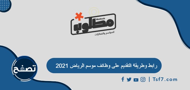 رابط وطريقة التقديم على وظائف موسم الرياض 2021