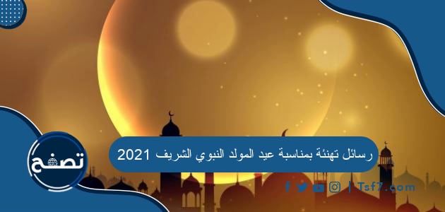 رسائل تهنئة بمناسبة عيد المولد النبوي الشريف 2021