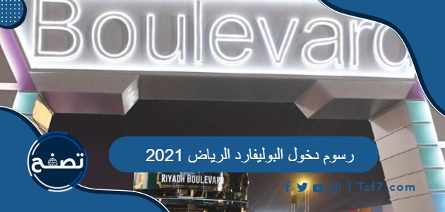 رسوم دخول البوليفارد الرياض 2021