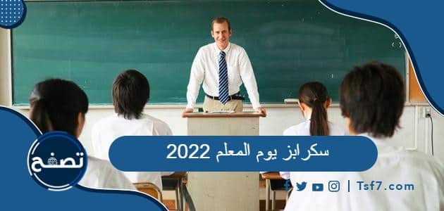 سكرابز يوم المعلم 2022، أروع إطارات ليوم المعلم العالمي