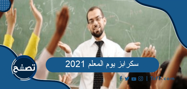 سكرابز يوم المعلم 2021، أروع إطارات ليوم المعلم العالمي