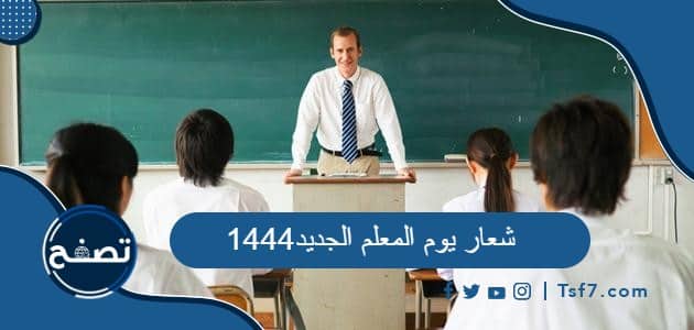 شعار يوم المعلم الجديد 1444
