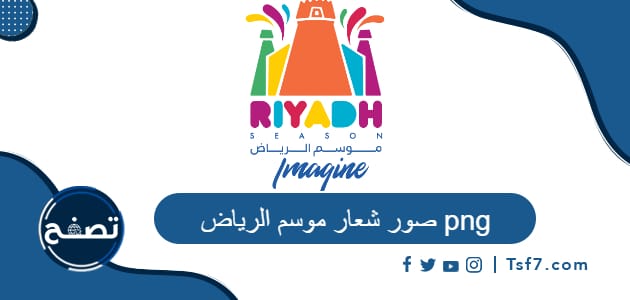 صور شعار موسم الرياض png لعام 1443-2021
