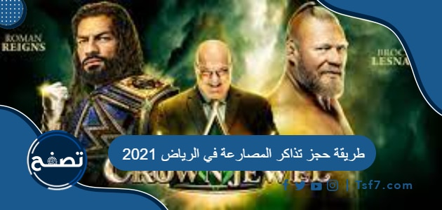 طريقة حجز تذاكر المصارعة في الرياض 2021 
