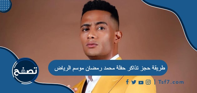 طريقة حجز تذاكر حفلة محمد رمضان موسم الرياض 2021