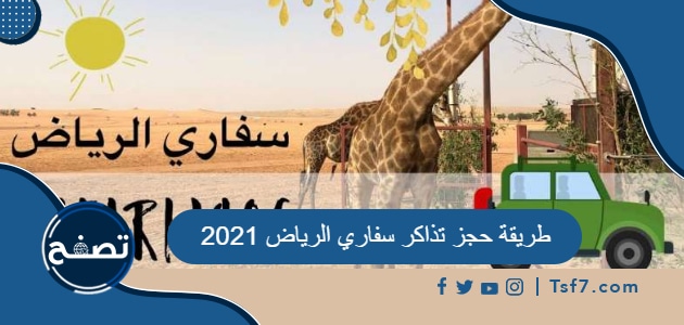 طريقة حجز تذاكر سفاري الرياض 2021