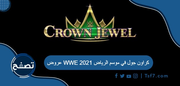 عروض WWE كراون جول في موسم الرياض 2021 