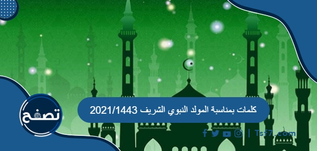 كلمات بمناسبة المولد النبوي الشريف 2021/1443