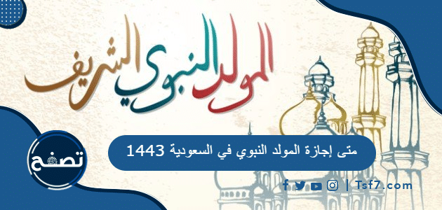 متى إجازة المولد النبوي في السعودية 1443
