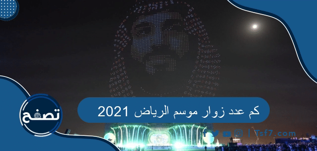 كم عدد زوار موسم الرياض 2021