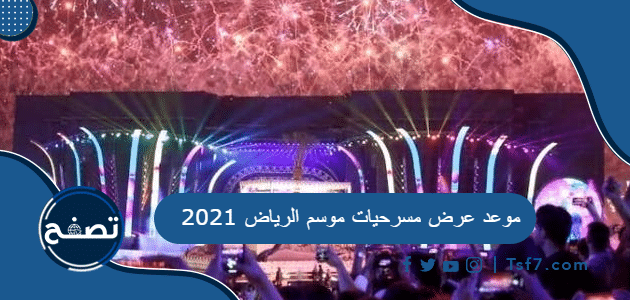 موعد عرض مسرحيات موسم الرياض 2021