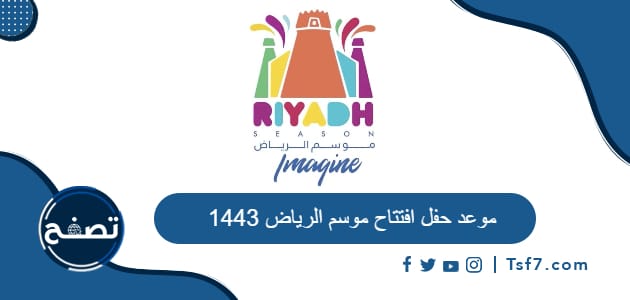 موعد حفل افتتاح موسم الرياض 1443-2021