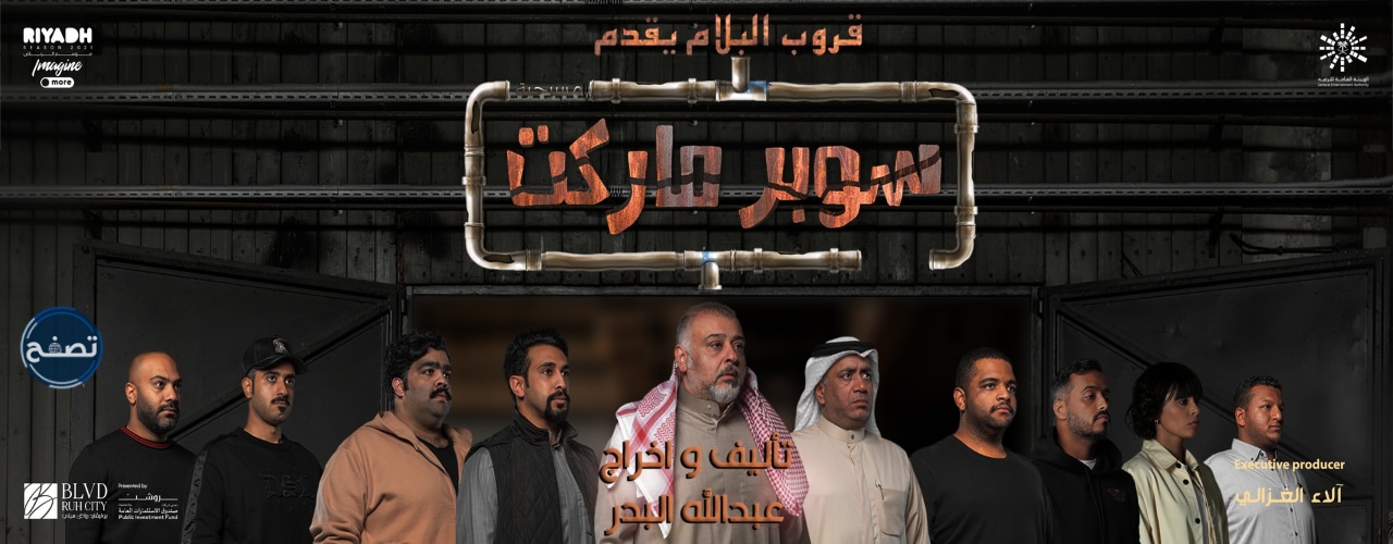 اسعار تذاكر مسرحية سوبر ماركت موسم الرياض 2021