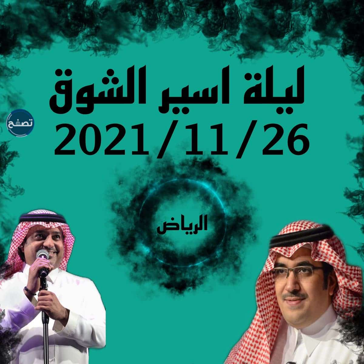 طريقة حجز تذاكر ليلة اسير الشوق موسم الرياض 2021