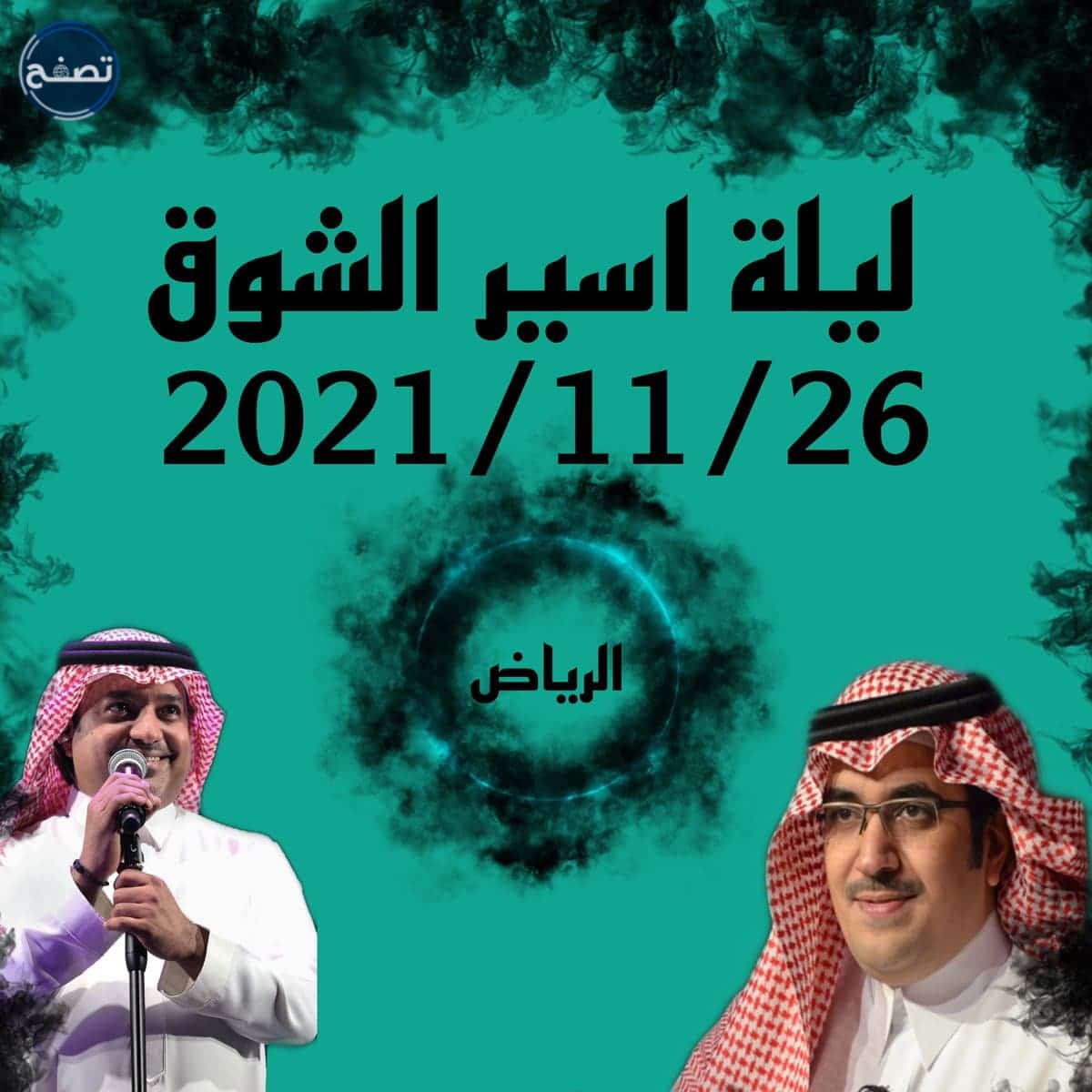 موعد حفلة اسير الشوق موسم الرياض 2021