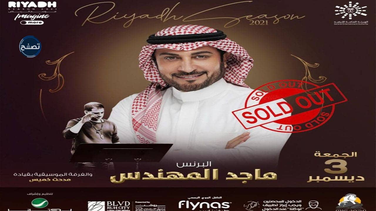 موعد حفلة ماجد المهندس موسم الرياض 2021