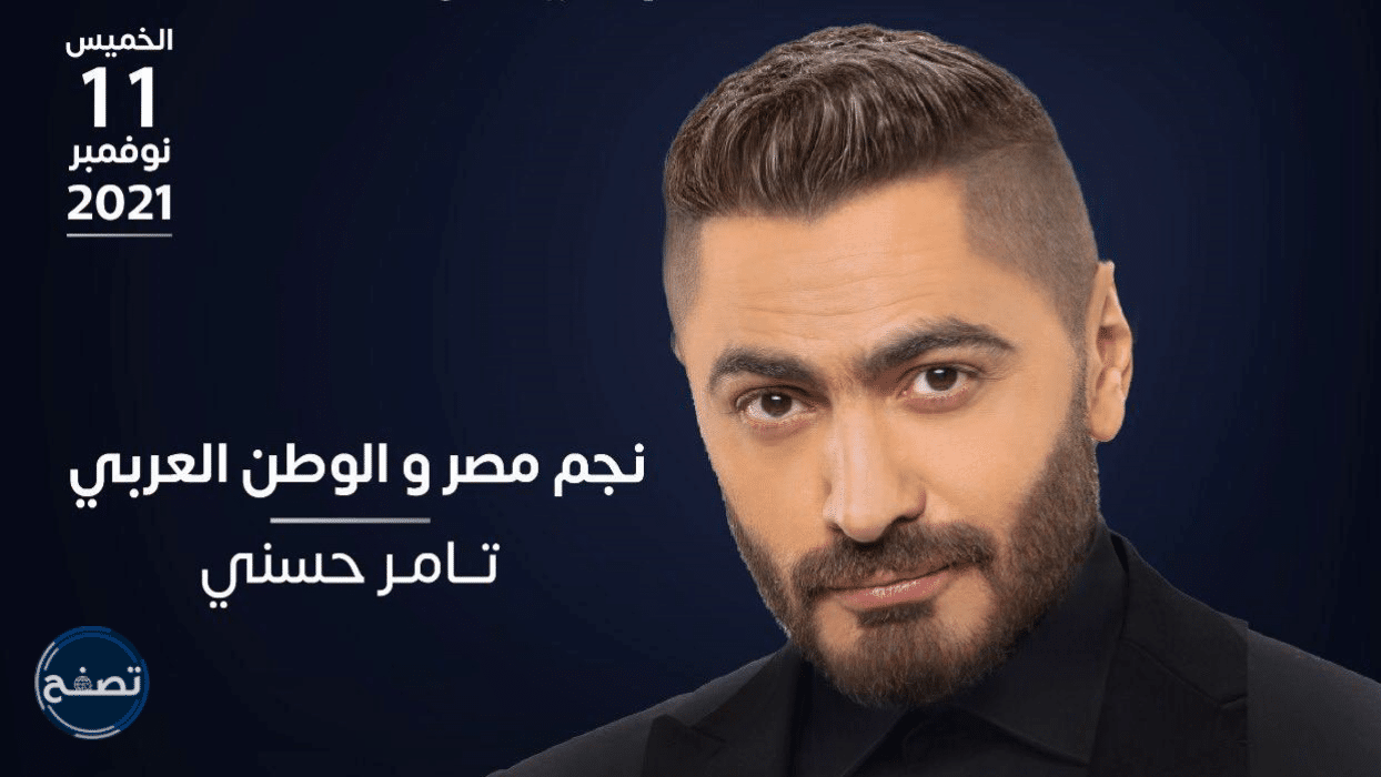 موعد حفلة تامر حسني موسم الرياض 2021