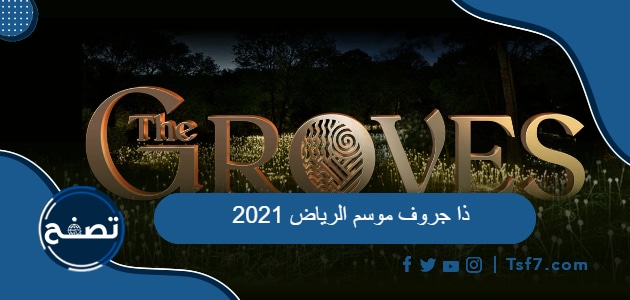 كل ما تريد معرفته عن ذا جروف موسم الرياض 2021