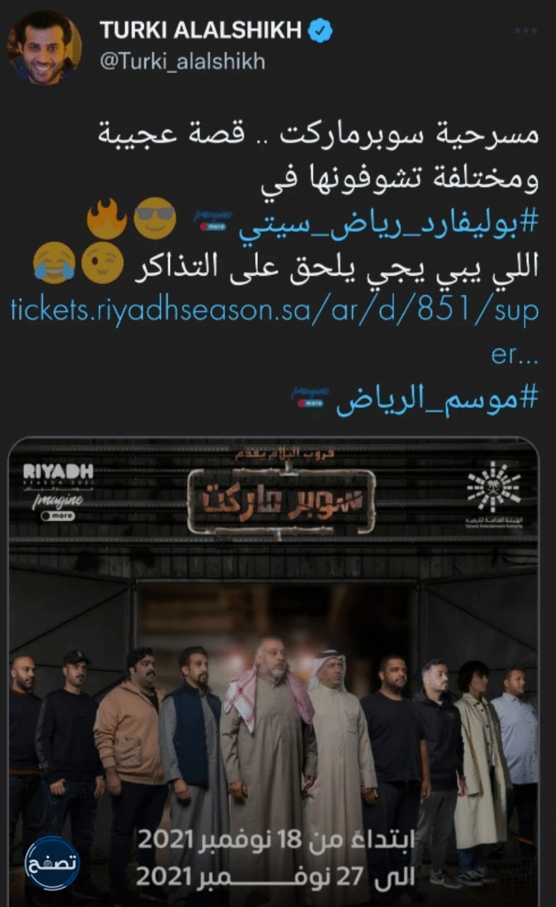 موعد عرض مسرحية سوبر ماركت موسم الرياض 2021